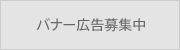 広告募集