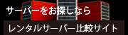レンタルサーバー比較サイト